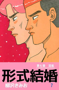 形式結婚 (7) 電子書籍版