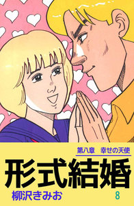 形式結婚 (8) 電子書籍版