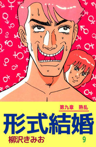 形式結婚 (9) 電子書籍版