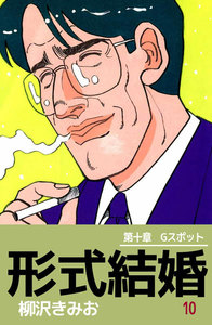 形式結婚 (10) 電子書籍版