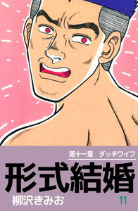 形式結婚 (11) 電子書籍版