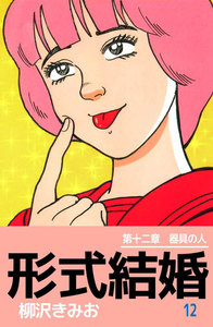 形式結婚 (12) 電子書籍版