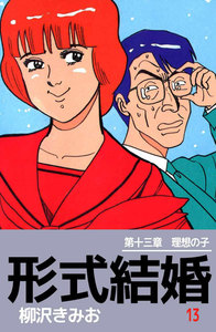 形式結婚 (13) 電子書籍版