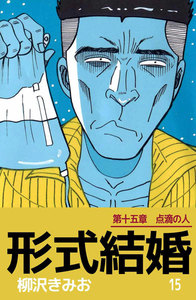 形式結婚 (15) 電子書籍版