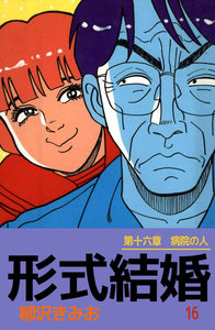 形式結婚 (16) 電子書籍版