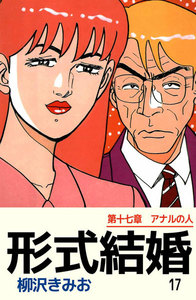 形式結婚 (17) 電子書籍版