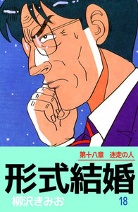 形式結婚 (18) 電子書籍版