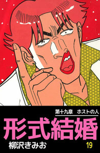 形式結婚 (19) 電子書籍版