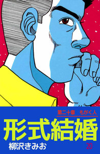 形式結婚 (20) 電子書籍版