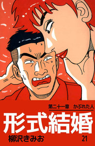 形式結婚 (21) 電子書籍版