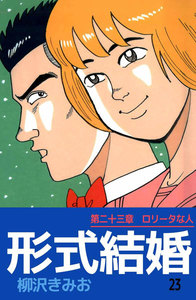 形式結婚 (23) 電子書籍版