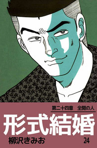 形式結婚 (24) 電子書籍版