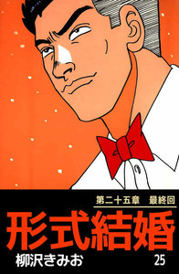 形式結婚 (25) 電子書籍版