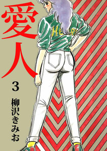 愛人 (3) 電子書籍版