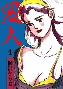 愛人 (4) 電子書籍版