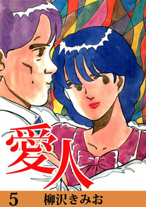 愛人 (5) 電子書籍版