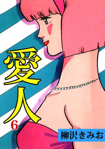 愛人 (6) 電子書籍版