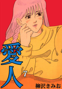 愛人 (7) 電子書籍版