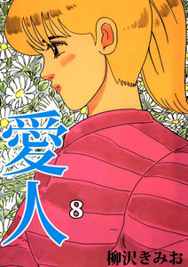 愛人 (8) 電子書籍版