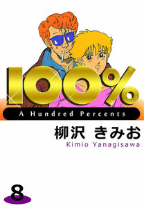 100% (8) 電子書籍版