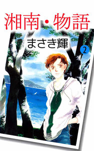 湘南・物語 (2) 電子書籍版