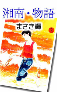 湘南・物語 (3) 電子書籍版
