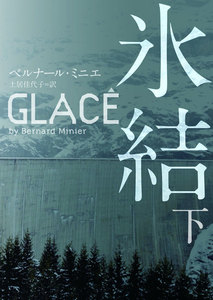 氷結 下 電子書籍版