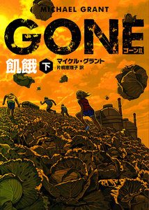 GONE ゴーン II 飢餓 下 電子書籍版