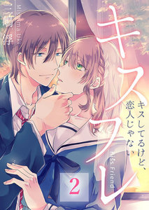 キスフレ～キスしてるけど、恋人じゃない(2) 電子書籍版