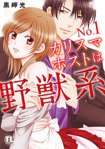 No.1カリスマホストは野獣系 【単行本版】