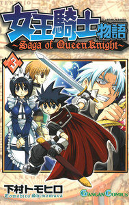 女王騎士物語 (3) 電子書籍版