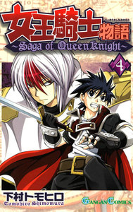 女王騎士物語 (4) 電子書籍版