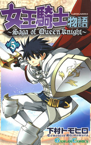 女王騎士物語 (5) 電子書籍版