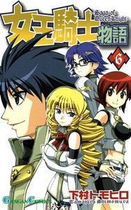 女王騎士物語 (6) 電子書籍版