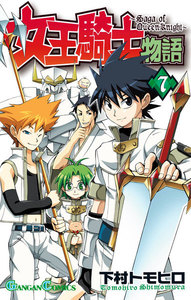女王騎士物語 (7) 電子書籍版