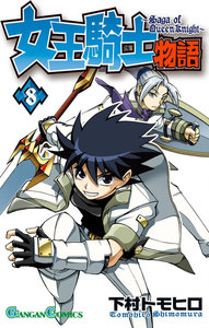 女王騎士物語 (8) 電子書籍版