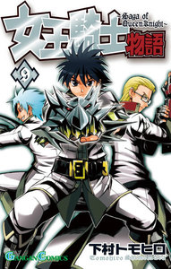 女王騎士物語 (9) 電子書籍版