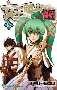 女王騎士物語 (10) 電子書籍版