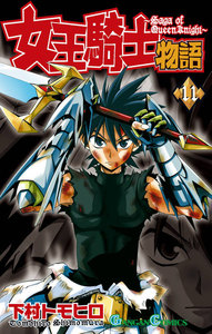 女王騎士物語 (11) 電子書籍版