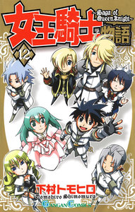女王騎士物語 (12) 電子書籍版