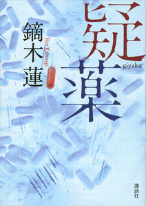 疑薬