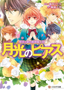 夢美と銀の薔薇騎士団 月光のピアス 電子書籍版