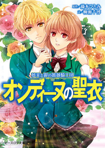 夢美と銀の薔薇騎士団 オンディーヌの聖衣 電子書籍版