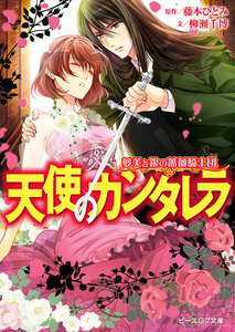 夢美と銀の薔薇騎士団 天使のカンタレラ 電子書籍版