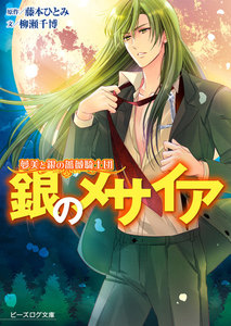 夢美と銀の薔薇騎士団 銀のメサイア 電子書籍版