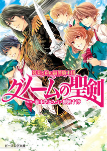 夢美と銀の薔薇騎士団 グノームの聖剣 電子書籍版
