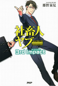 社畜人 ヤブー