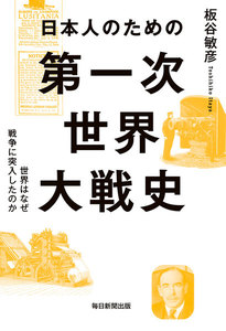 日本人のための第一次世界大戦史(毎日新聞出版) 世界はなぜ戦争に突入したのか