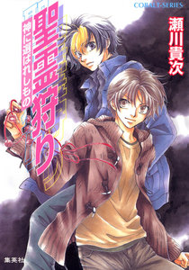 聖霊狩り 神に選ばれしもの 電子書籍版