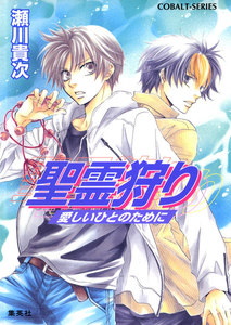 聖霊狩り 愛しいひとのために【電子版限定・書き下ろしつき】 電子書籍版